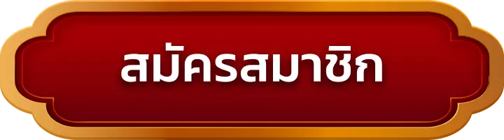 สมัครสมาชิก foxwin777