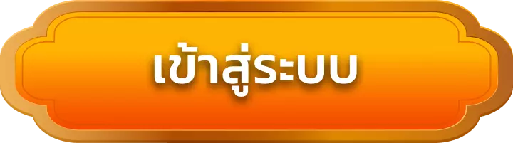 เข้าสู่ระบบ foxwin777