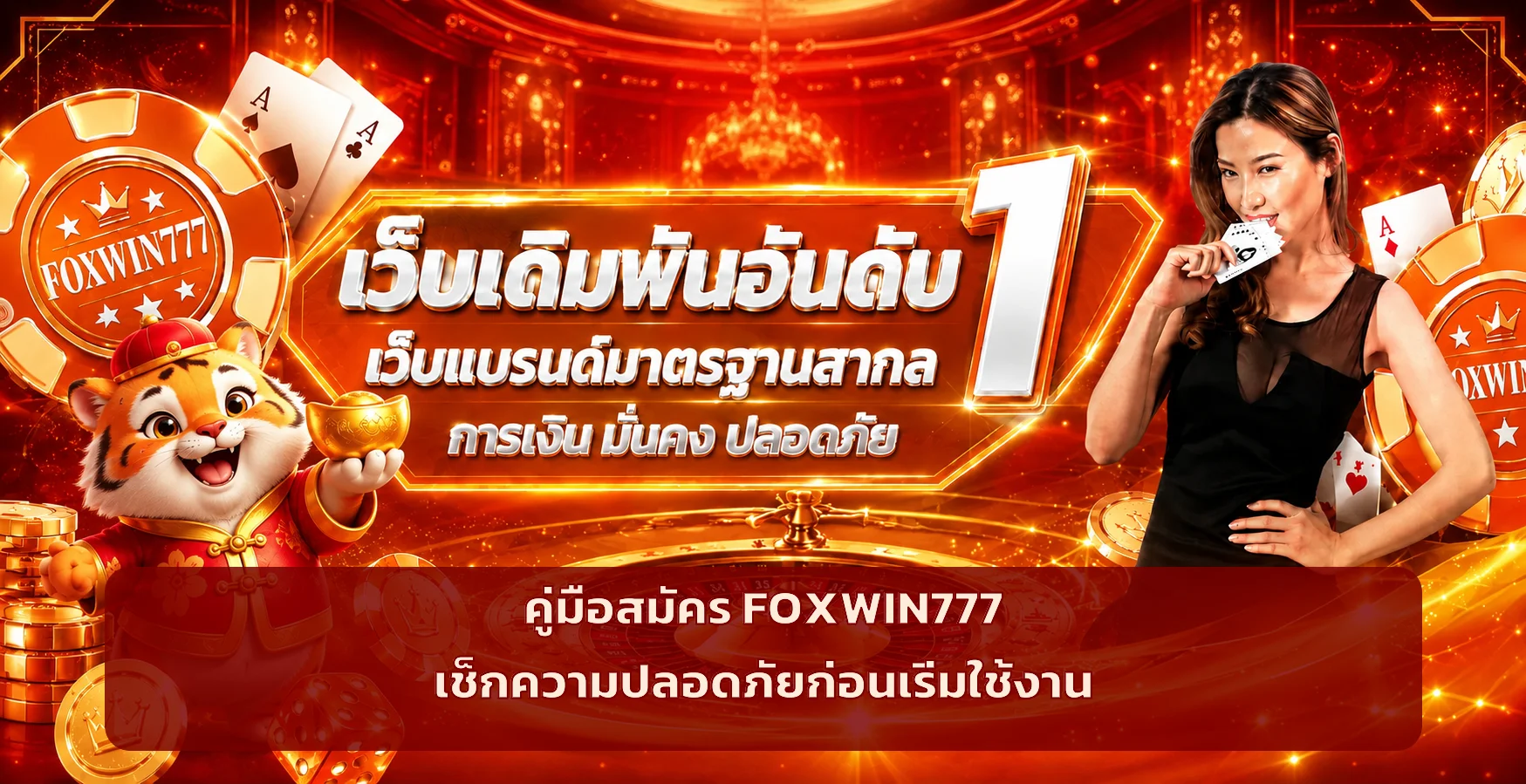 FOXWIN777 สมัครอย่างไร ตรวจความปลอดภัยก่อนเริ่ม